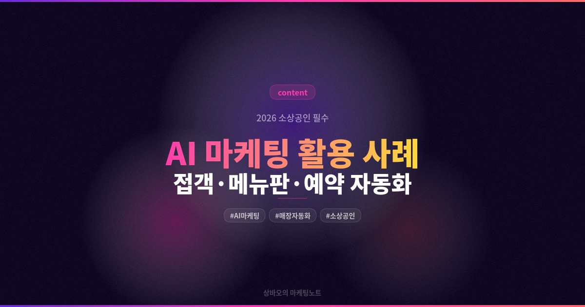AI 마케팅 활용 사례 — 접객·메뉴판·예약 자동화 총정리