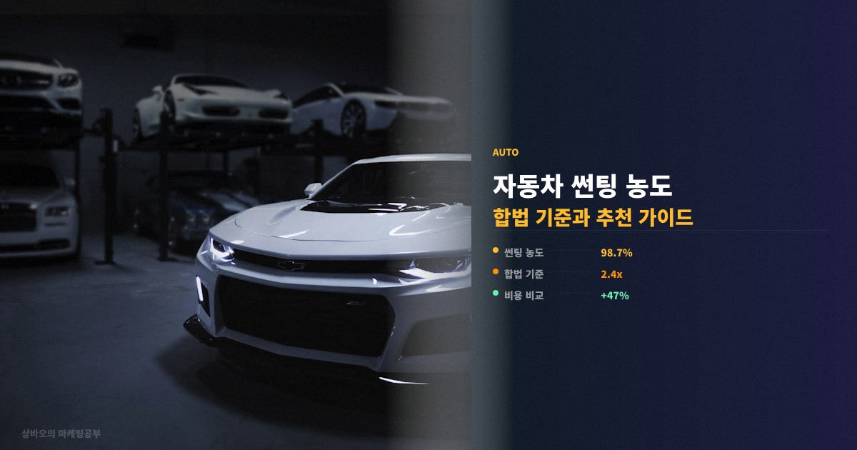 자동차 썬팅 농도 추천 합법 기준 핵심 정리