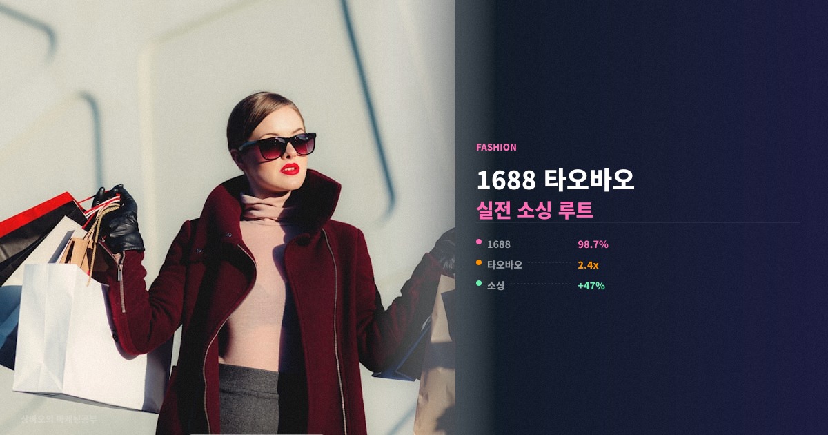중국 의류 소싱 방법 1688 타오바오 핵심 정리