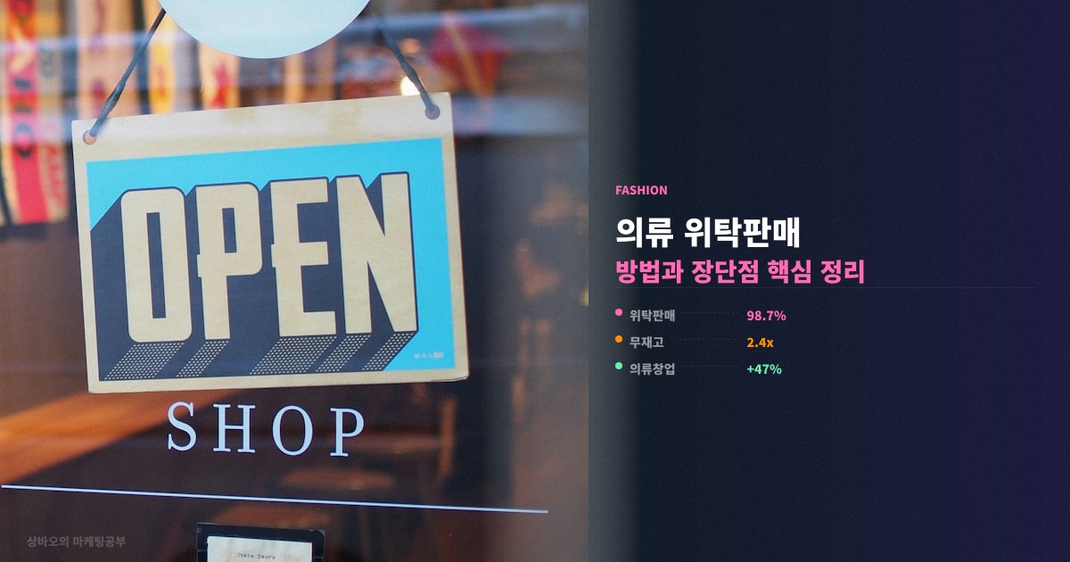 의류 위탁판매 방법 장단점 핵심 정리