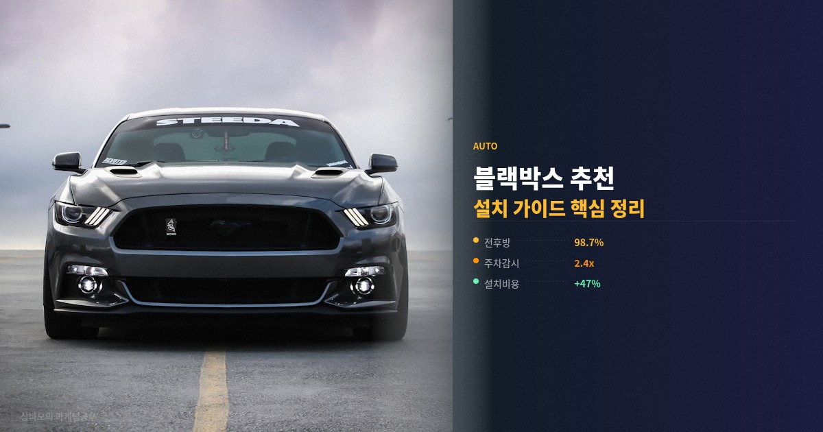 블랙박스 추천 및 설치 가이드 핵심 정리