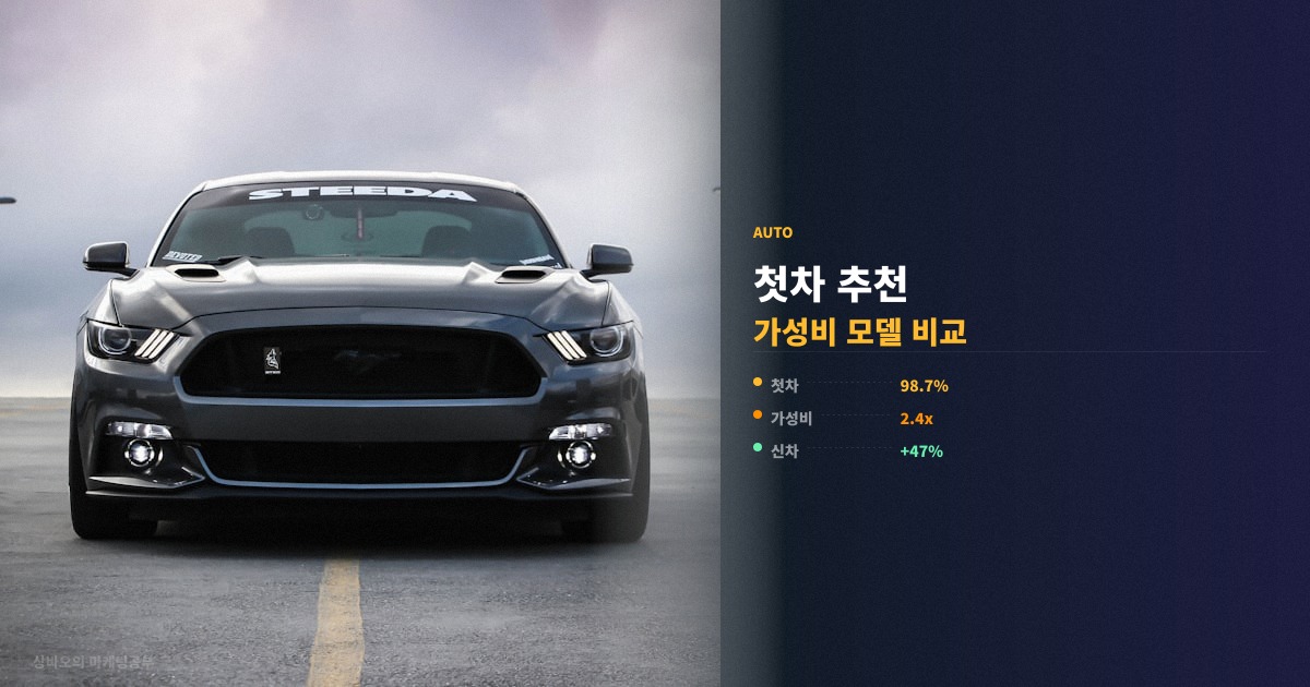 첫차 추천 2026 가성비 모델 고르는 기준