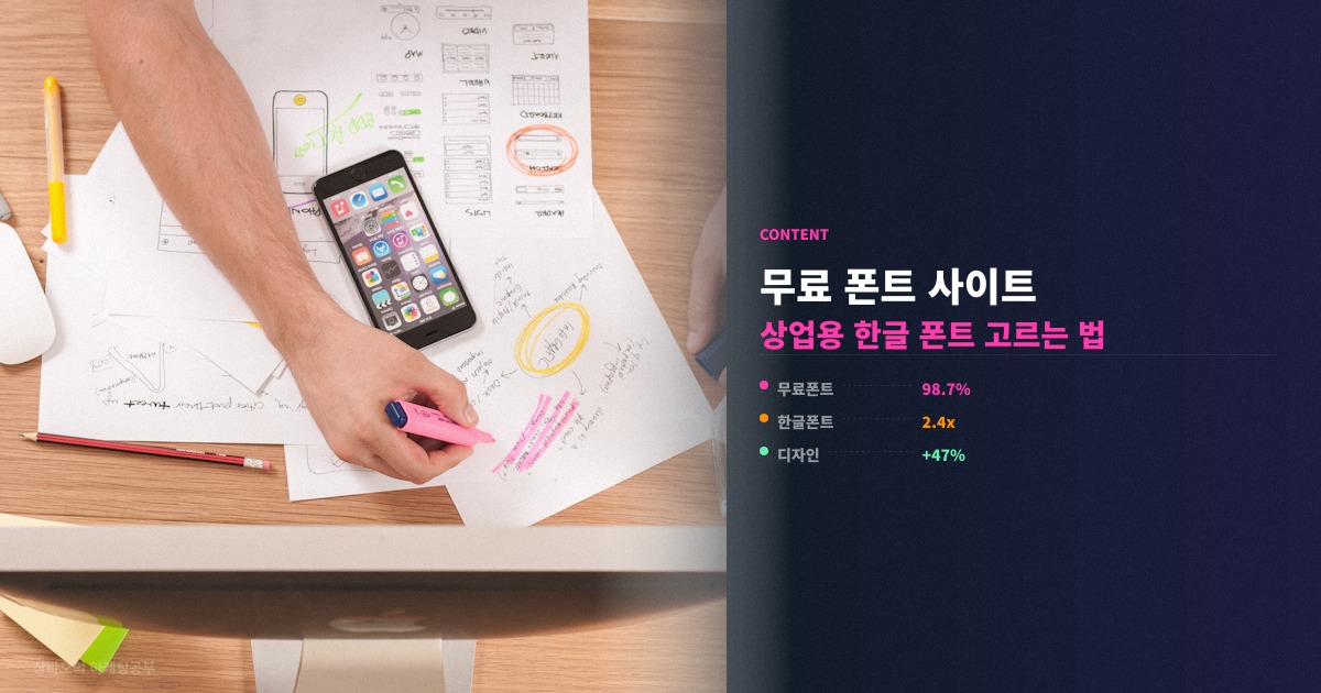 무료 폰트 추천 사이트 디자인별 고르는 기준