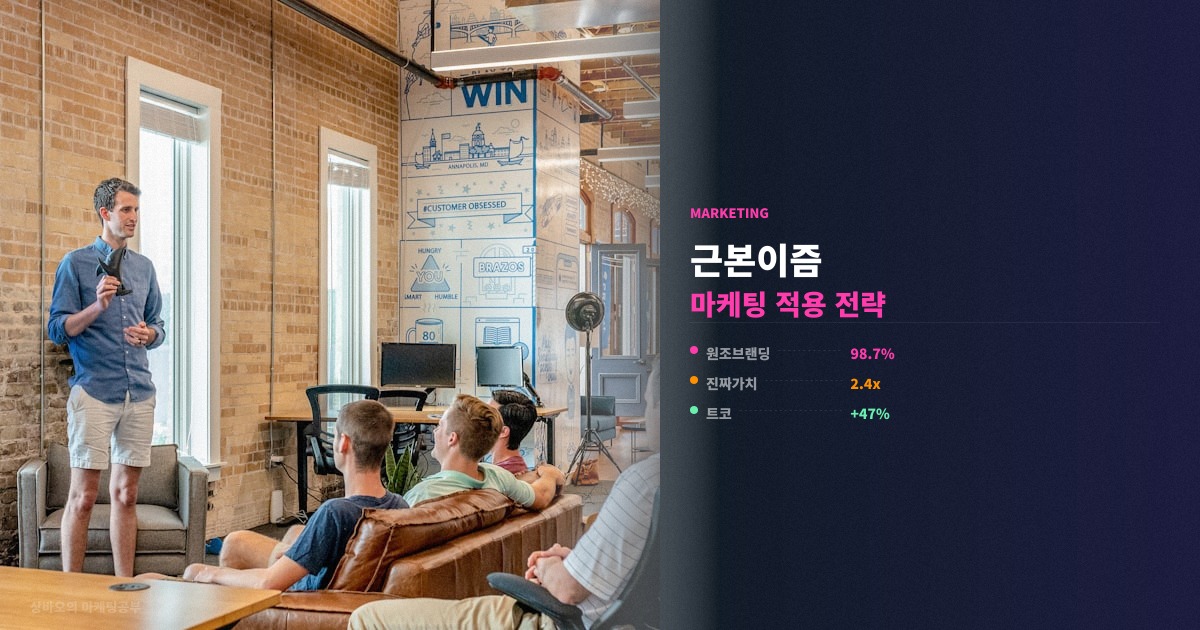 근본이즘 마케팅 브랜드에 적용하는 법 정리