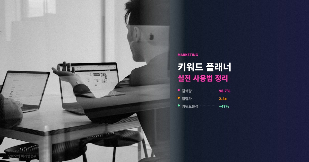 구글 키워드 플래너 사용법 실전 핵심 정리