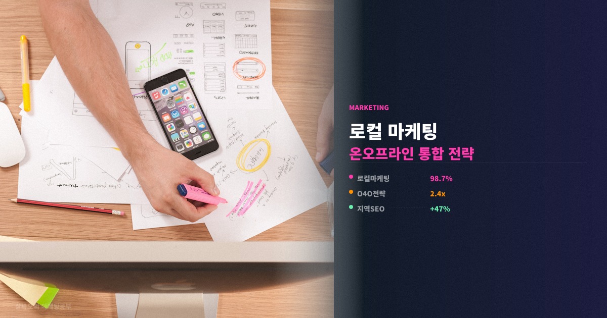 로컬 마케팅 트렌드 온오프라인 통합 전략 정리