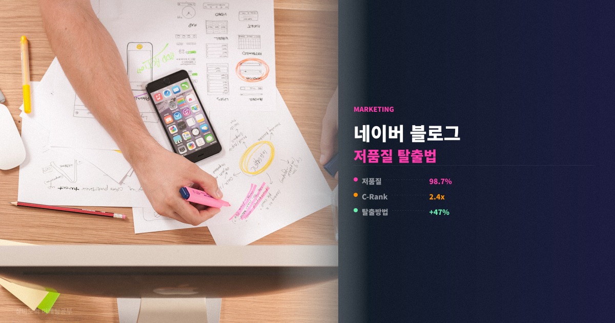네이버 블로그 저품질 탈출 방법 핵심 정리