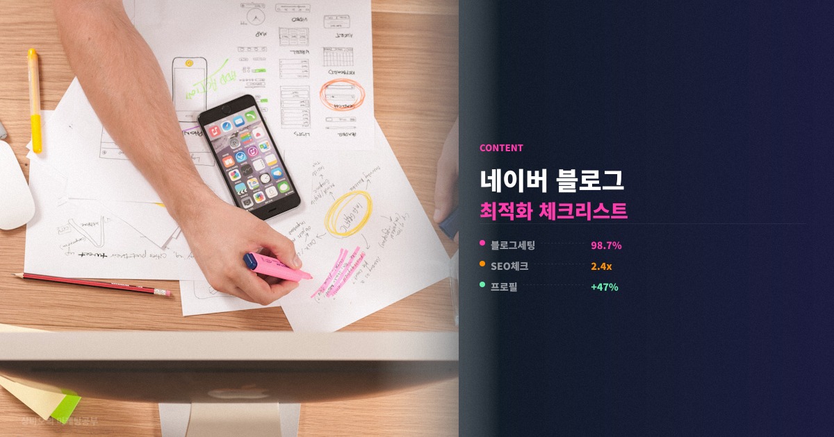 네이버 블로그 최적화 체크리스트 실전 핵심 정리