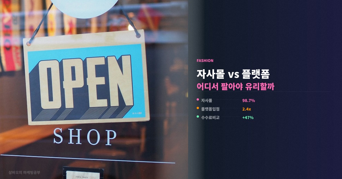 자사몰 vs 플랫폼 입점 뭐가 좋을까 핵심 비교