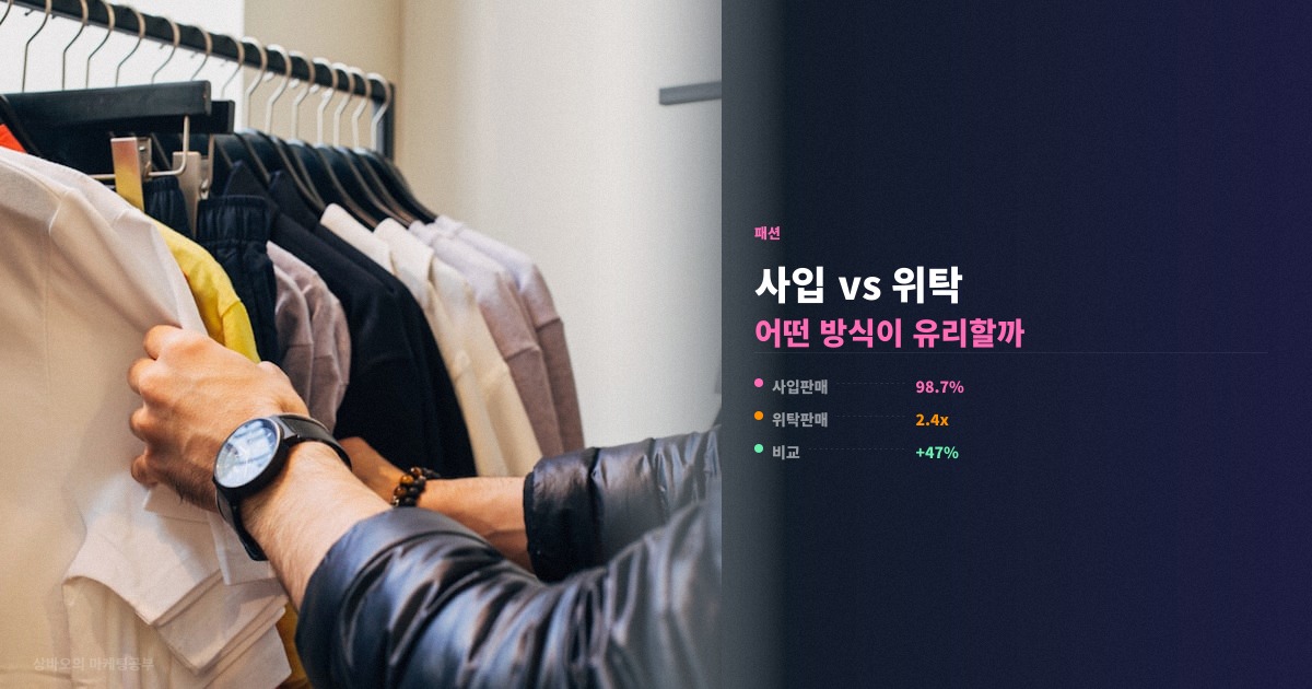 사입 위탁 판매 차이 고르는 기준 정리