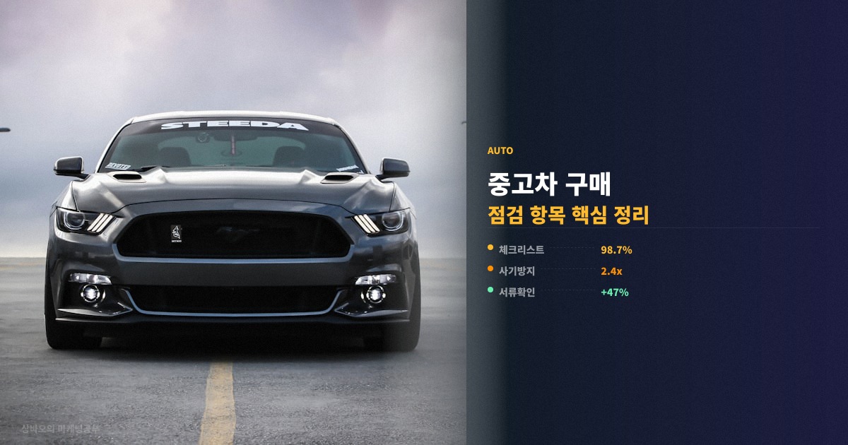 중고차 구매 시 체크리스트 핵심 정리